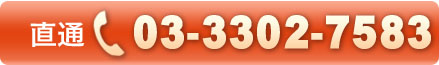 ���ʁ@03-3302-7583